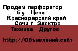 Продам перфоратор Hyundai б/у › Цена ­ 3 000 - Краснодарский край, Сочи г. Электро-Техника » Другое   